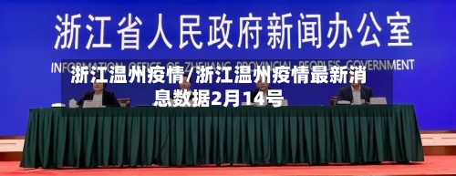 浙江温州疫情/浙江温州疫情最新消息数据2月14号