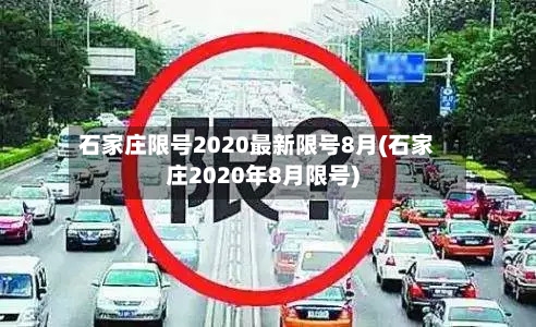 石家庄限号2020最新限号8月(石家庄2020年8月限号)-第1张图片