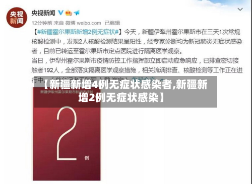 【新疆新增4例无症状感染者,新疆新增2例无症状感染】