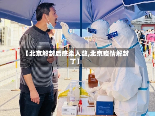 【北京解封后感染人数,北京疫情解封了】-第2张图片