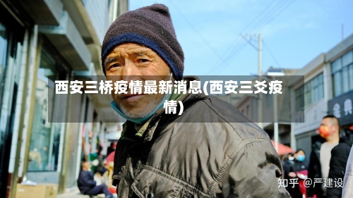 西安三桥疫情最新消息(西安三爻疫情)-第2张图片