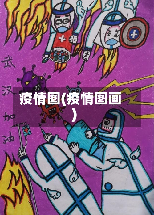 疫情图(疫情图画)-第2张图片