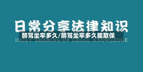 醉驾坐牢多久/醉驾坐牢多久能取保-第2张图片