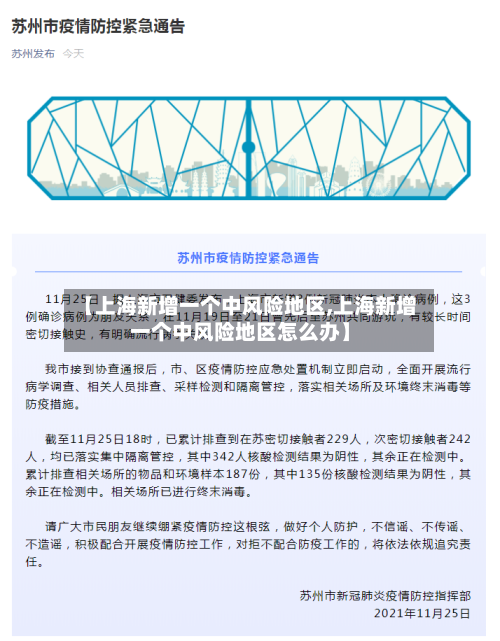 【上海新增一个中风险地区,上海新增一个中风险地区怎么办】