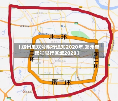 【郑州单双号限行通知2020年,郑州单双号限行区域2020】