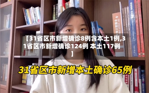 【31省区市新增确诊8例含本土1例,31省区市新增确诊124例 本土117例】-第2张图片