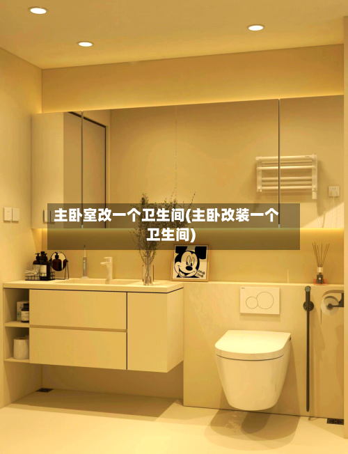 主卧室改一个卫生间(主卧改装一个卫生间)-第2张图片