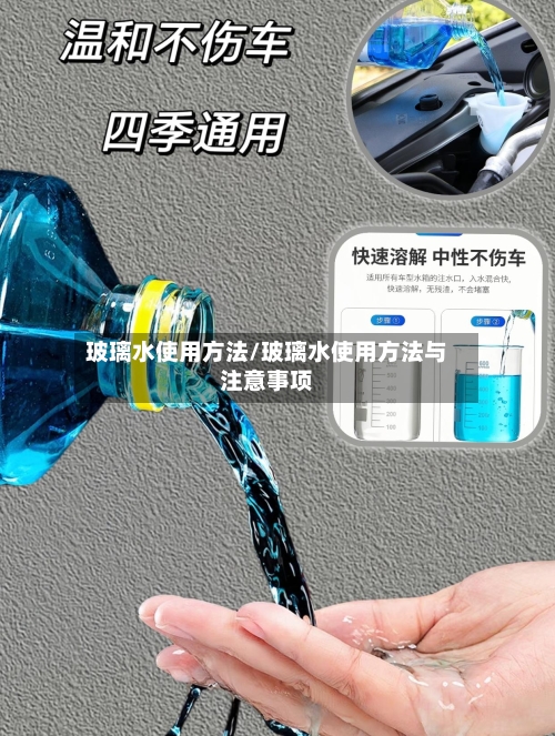 玻璃水使用方法/玻璃水使用方法与注意事项