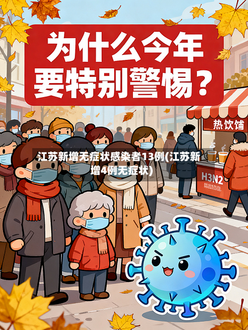 江苏新增无症状感染者13例(江苏新增4例无症状)