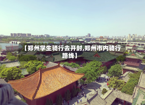 【郑州学生骑行去开封,郑州市内骑行路线】