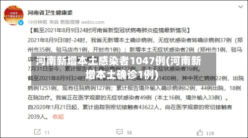 河南新增本土感染者1047例(河南新增本土确诊1例)