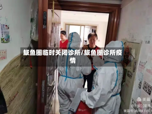 鲅鱼圈临时关闭诊所/鲅鱼圈诊所疫情