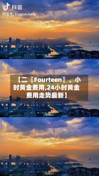 【二〖Fourteen〗	、小时黄金费用,24小时黄金费用走势最新】-第3张图片