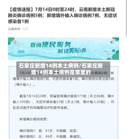 石家庄新增14例本土病例/石家庄新增14例本土病例是哪里的-第2张图片