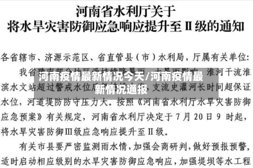 河南疫情最新情况今天/河南疫情最新情况通报-第3张图片