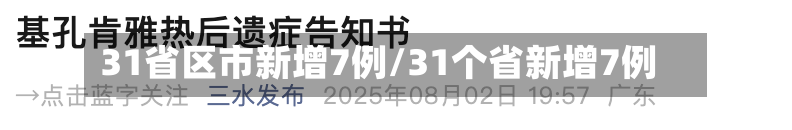 31省区市新增7例/31个省新增7例