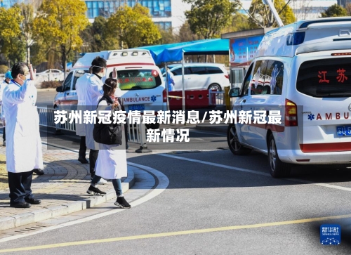 苏州新冠疫情最新消息/苏州新冠最新情况