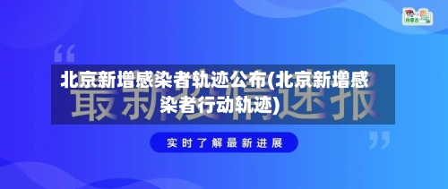 北京新增感染者轨迹公布(北京新增感染者行动轨迹)-第3张图片