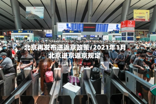 北京再发布进返京政策/2021年1月北京进京返京规定