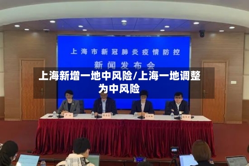 上海新增一地中风险/上海一地调整为中风险