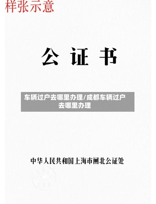 车辆过户去哪里办理/成都车辆过户去哪里办理-第3张图片