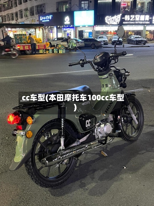 cc车型(本田摩托车100cc车型)