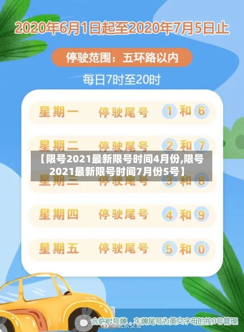 【限号2021最新限号时间4月份,限号2021最新限号时间7月份5号】-第2张图片