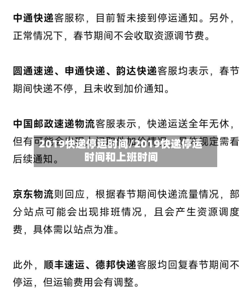 2019快递停运时间/2019快递停运时间和上班时间-第2张图片