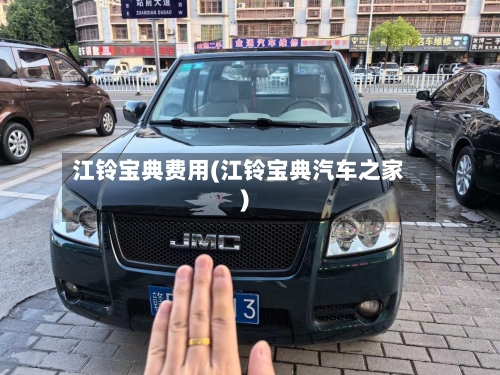 江铃宝典费用(江铃宝典汽车之家)