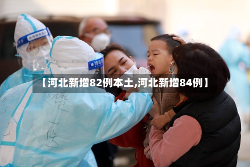 【河北新增82例本土,河北新增84例】-第3张图片