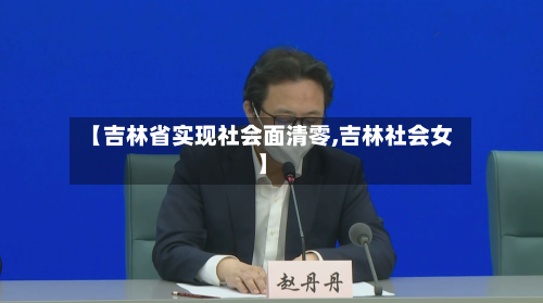 【吉林省实现社会面清零,吉林社会女】-第3张图片