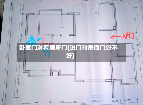 卧室门对着厕所门(进门对房间门好不好)-第2张图片