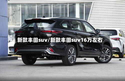 新款丰田suv/新款丰田suv16万左右-第2张图片