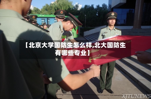 【北京大学国防生怎么样,北大国防生有哪些专业】
