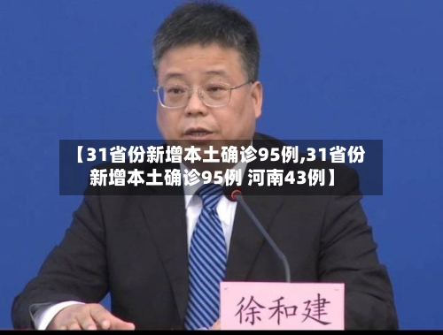 【31省份新增本土确诊95例,31省份新增本土确诊95例 河南43例】