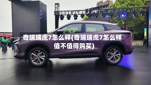 奇瑞瑞虎7怎么样(奇瑞瑞虎7怎么样值不值得购买)-第3张图片