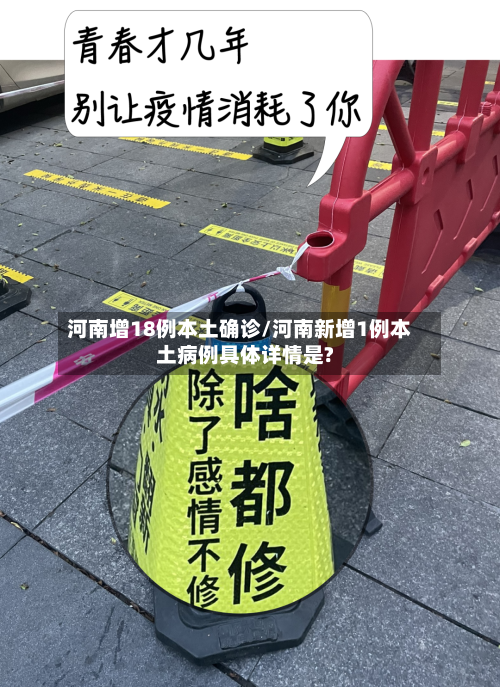 河南增18例本土确诊/河南新增1例本土病例具体详情是?