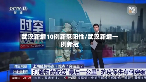 武汉新增10例新冠阳性/武汉新增一例新冠