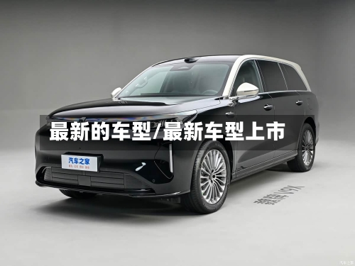 最新的车型/最新车型上市