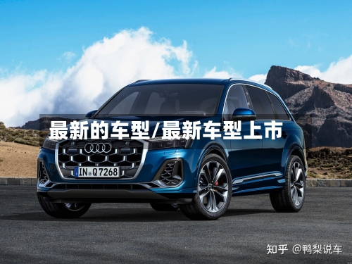 最新的车型/最新车型上市-第2张图片