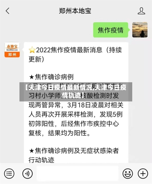 【天津今日疫情最新情况,天津今日疫情轨迹】-第3张图片