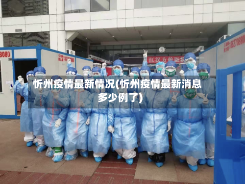 忻州疫情最新情况(忻州疫情最新消息多少例了)-第3张图片