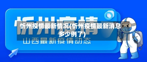 忻州疫情最新情况(忻州疫情最新消息多少例了)
