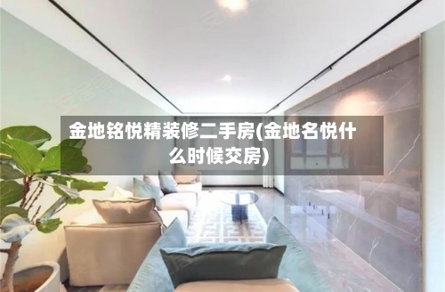 金地铭悦精装修二手房(金地名悦什么时候交房)