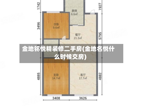 金地铭悦精装修二手房(金地名悦什么时候交房)-第2张图片