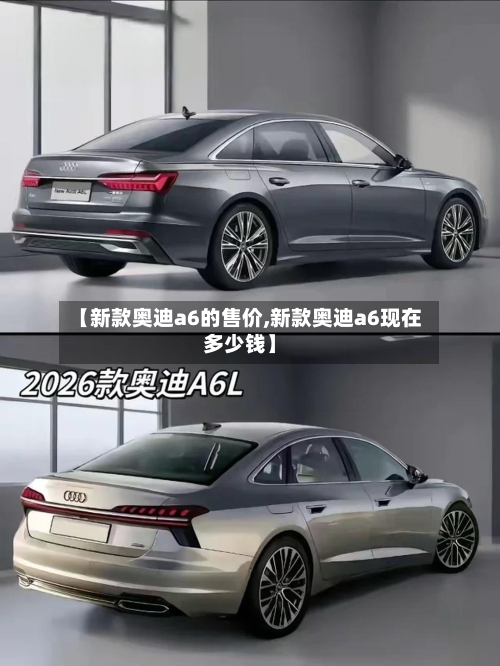 【新款奥迪a6的售价,新款奥迪a6现在多少钱】