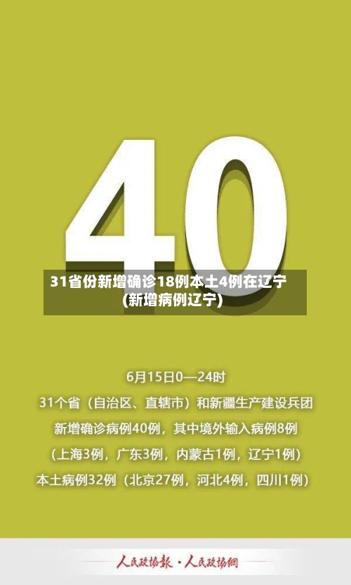 31省份新增确诊18例本土4例在辽宁(新增病例辽宁)