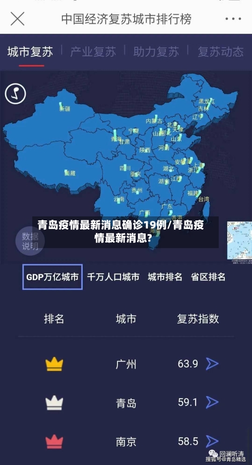 青岛疫情最新消息确诊19例/青岛疫情最新消息?