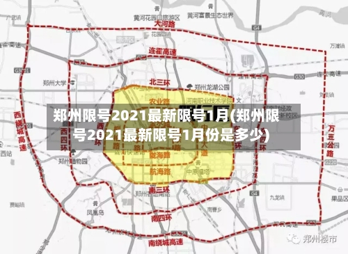 郑州限号2021最新限号1月(郑州限号2021最新限号1月份是多少)