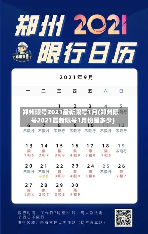 郑州限号2021最新限号1月(郑州限号2021最新限号1月份是多少)-第3张图片